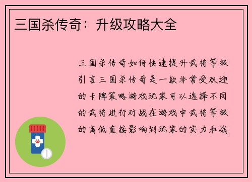 三国杀传奇：升级攻略大全