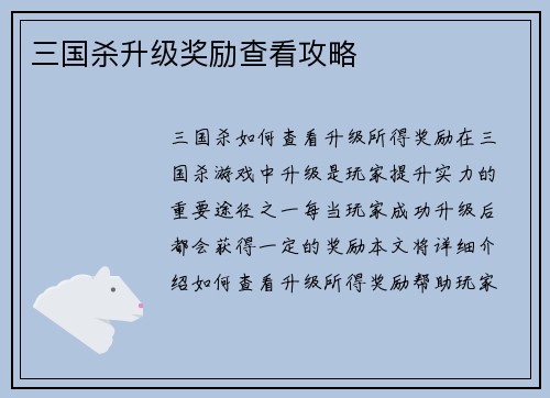 三国杀升级奖励查看攻略