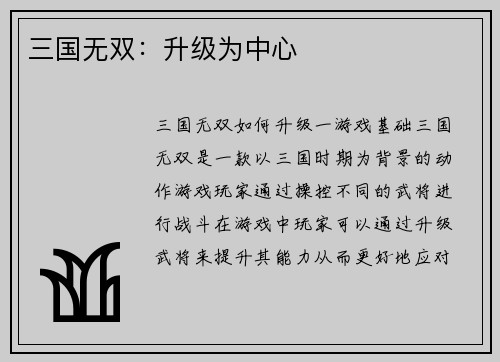 三国无双：升级为中心