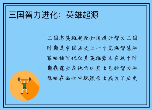 三国智力进化：英雄起源