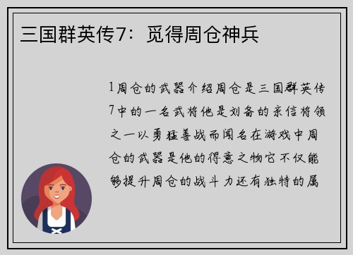 三国群英传7：觅得周仓神兵