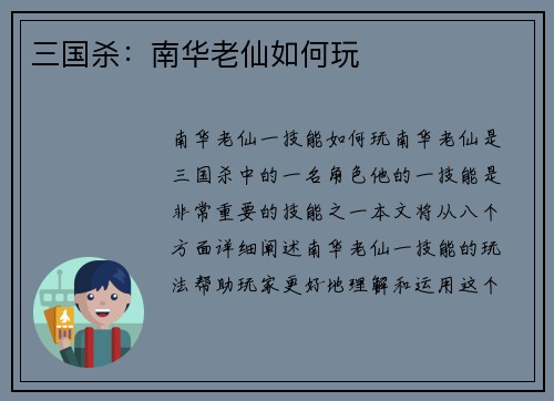 三国杀：南华老仙如何玩