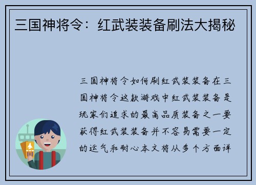 三国神将令：红武装装备刷法大揭秘