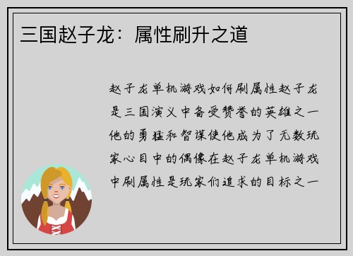 三国赵子龙：属性刷升之道