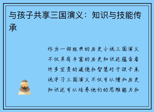 与孩子共享三国演义：知识与技能传承