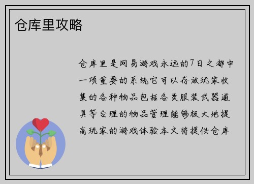 仓库里攻略