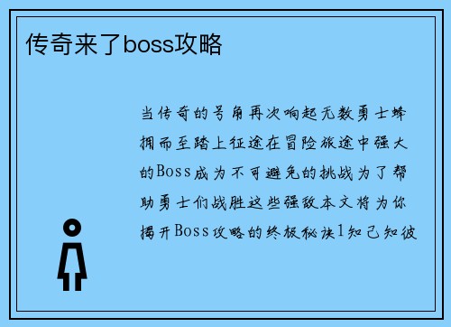传奇来了boss攻略