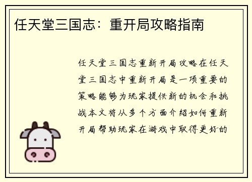 任天堂三国志：重开局攻略指南