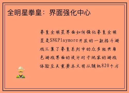 全明星拳皇：界面强化中心