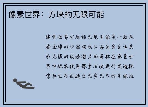像素世界：方块的无限可能