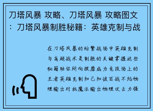 刀塔风暴 攻略、刀塔风暴 攻略图文：刀塔风暴制胜秘籍：英雄克制与战术精析