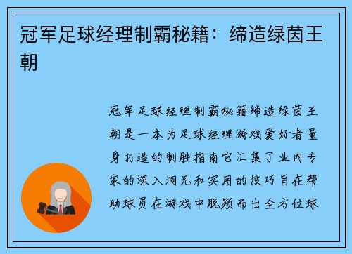 冠军足球经理制霸秘籍：缔造绿茵王朝