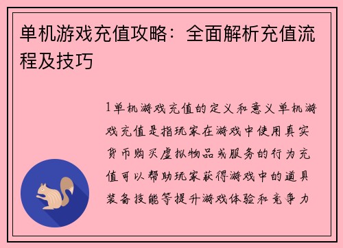 单机游戏充值攻略：全面解析充值流程及技巧