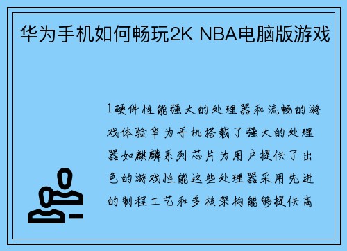 华为手机如何畅玩2K NBA电脑版游戏