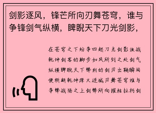 剑影逐风，锋芒所向刃舞苍穹，谁与争锋剑气纵横，睥睨天下刀光剑影，决战乾坤烽火连城，剑刃出鞘