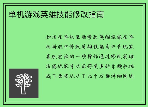 单机游戏英雄技能修改指南