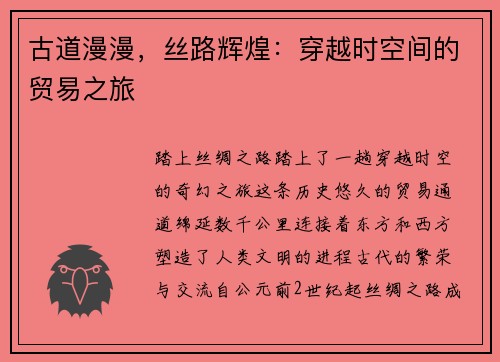 古道漫漫，丝路辉煌：穿越时空间的贸易之旅