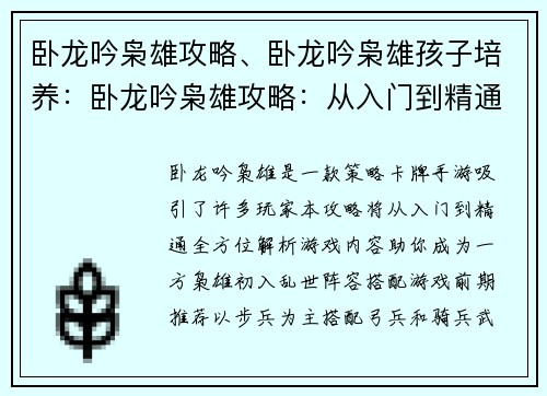 卧龙吟枭雄攻略、卧龙吟枭雄孩子培养：卧龙吟枭雄攻略：从入门到精通