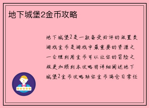 地下城堡2金币攻略