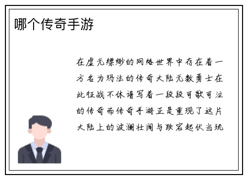 哪个传奇手游