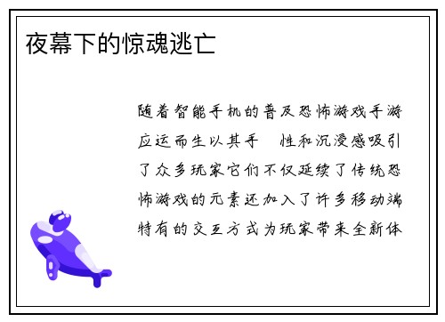 夜幕下的惊魂逃亡
