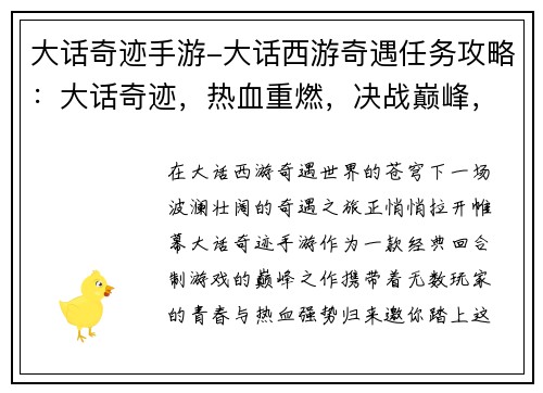 大话奇迹手游-大话西游奇遇任务攻略：大话奇迹，热血重燃，决战巅峰，谁与争锋