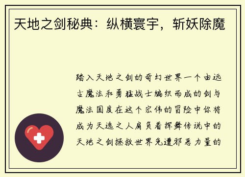 天地之剑秘典：纵横寰宇，斩妖除魔