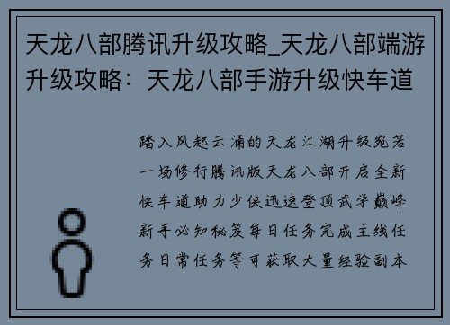 天龙八部腾讯升级攻略_天龙八部端游升级攻略：天龙八部手游升级快车道：腾讯版极致攻略