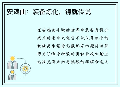 安魂曲：装备炼化，铸就传说