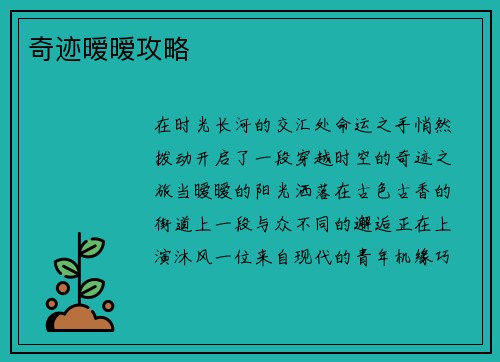 奇迹暧暧攻略