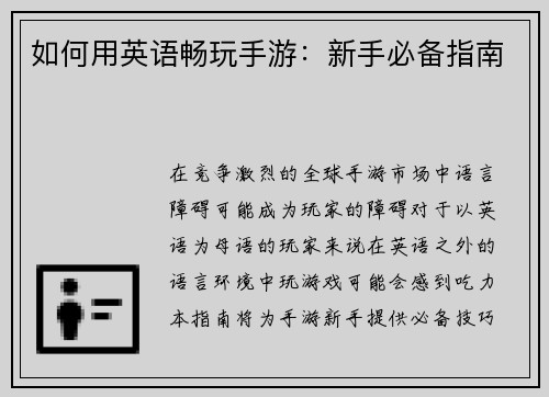 如何用英语畅玩手游：新手必备指南