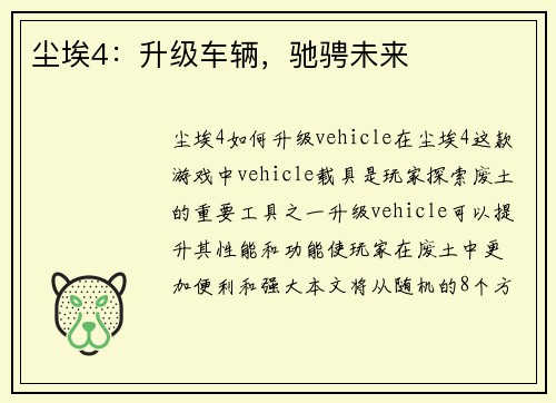 尘埃4：升级车辆，驰骋未来