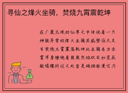 寻仙之烽火坐骑，焚烧九霄震乾坤