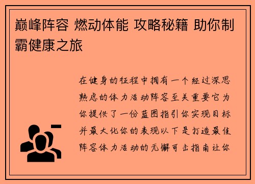 巅峰阵容 燃动体能 攻略秘籍 助你制霸健康之旅