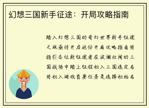 幻想三国新手征途：开局攻略指南