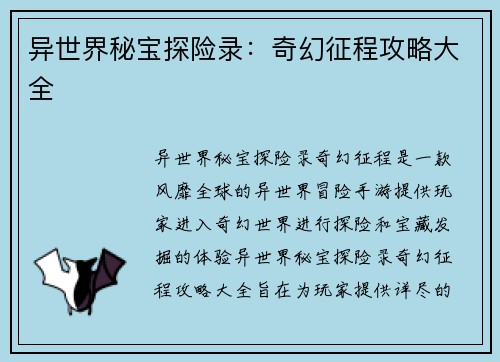 异世界秘宝探险录：奇幻征程攻略大全