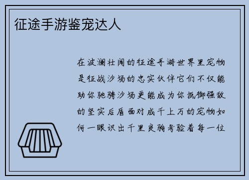 征途手游鉴宠达人