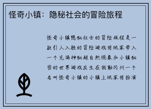 怪奇小镇：隐秘社会的冒险旅程