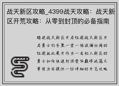 战天新区攻略_4399战天攻略：战天新区开荒攻略：从零到封顶的必备指南