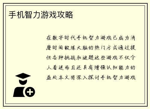手机智力游戏攻略
