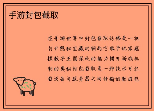 手游封包截取