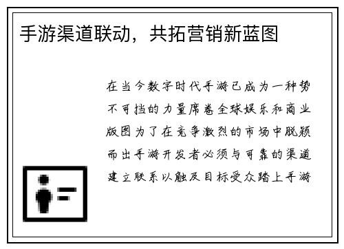 手游渠道联动，共拓营销新蓝图