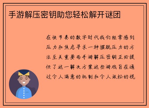 手游解压密钥助您轻松解开谜团