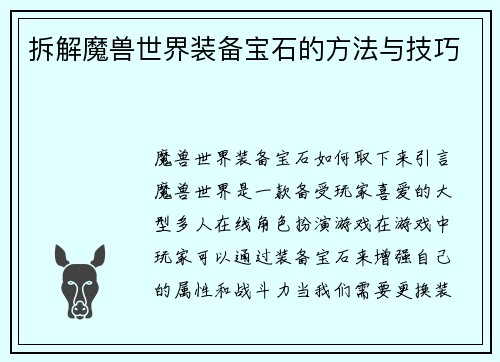 拆解魔兽世界装备宝石的方法与技巧
