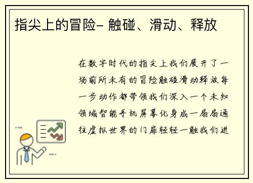 指尖上的冒险- 触碰、滑动、释放