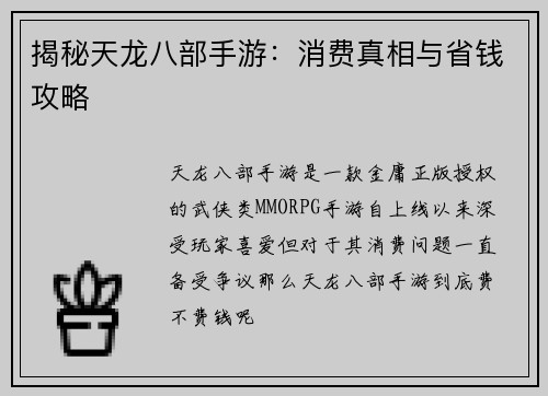 揭秘天龙八部手游：消费真相与省钱攻略