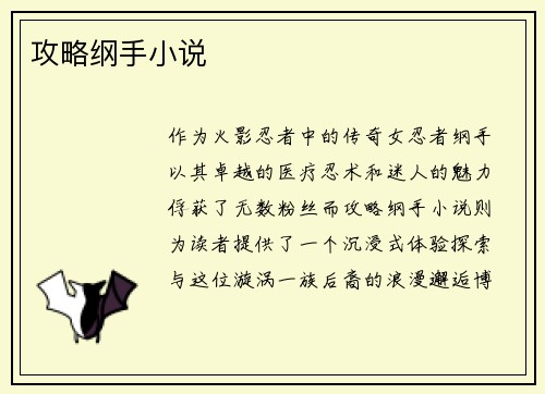 攻略纲手小说