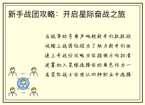 新手战团攻略：开启星际奋战之旅