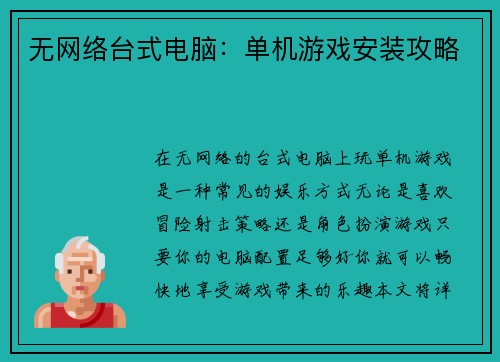 无网络台式电脑：单机游戏安装攻略