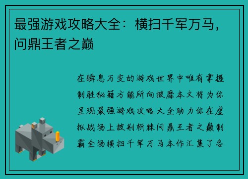 最强游戏攻略大全：横扫千军万马，问鼎王者之巅